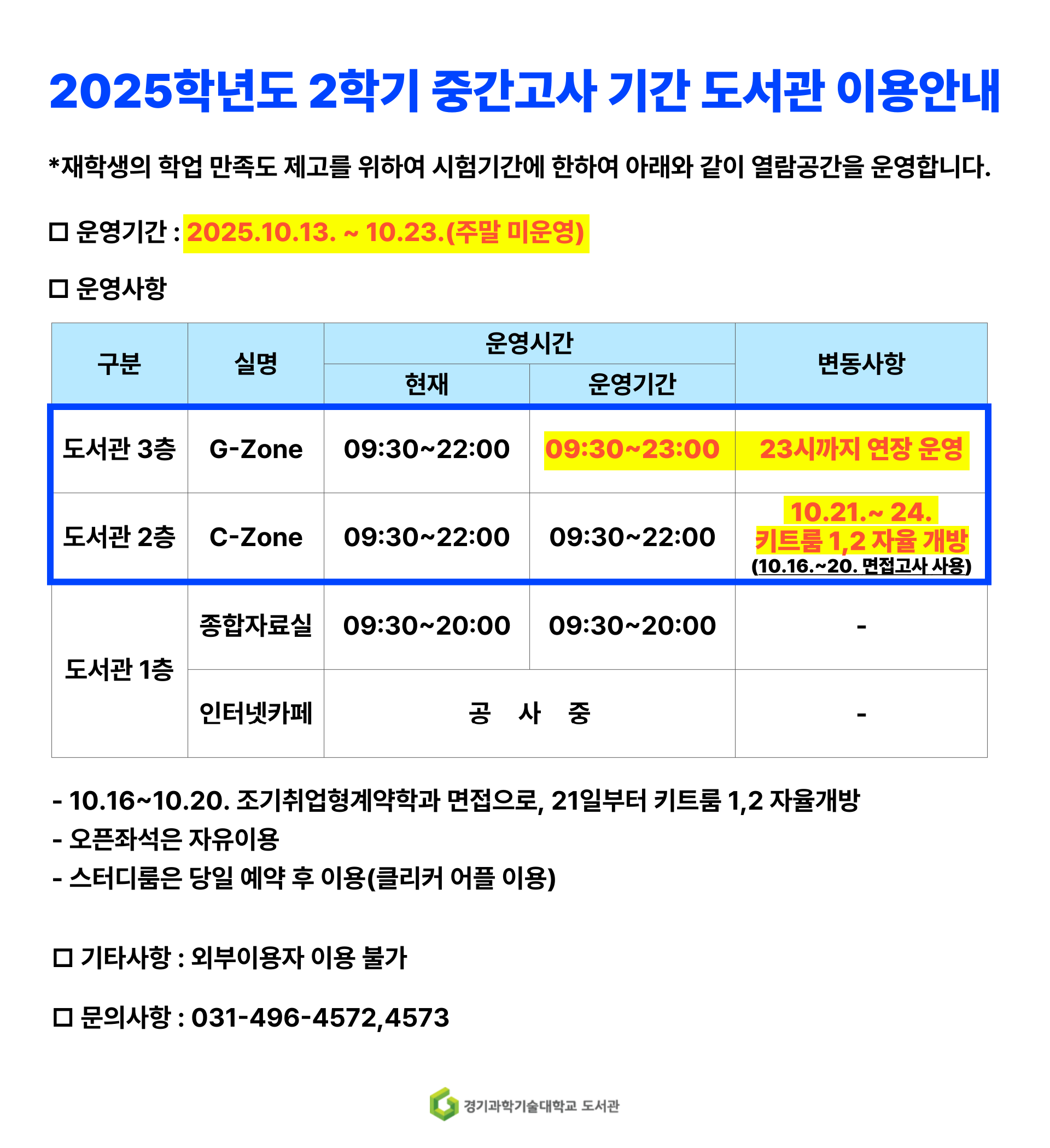 2025-2학기 중간고사 기간 도서관 이용안내